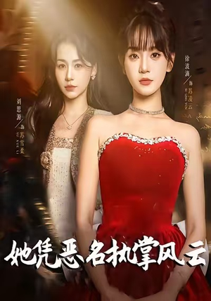 她凭恶名执掌风云（65集）在线免费看全集短剧