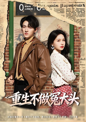 重生不做冤大头（83集）左下角看全集精彩短剧