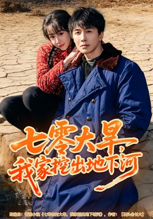 七零大旱，我家挖出地下暗河（82集）超火短剧抢先看