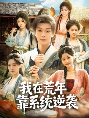 我在荒年靠系统逆袭（80集）短剧高分全集在线刷