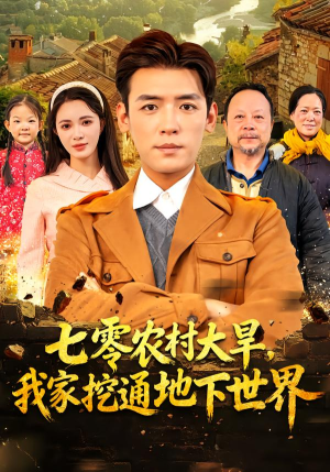 七零农村大旱我家挖通地下世界（76集）重生之追夫火葬场短剧