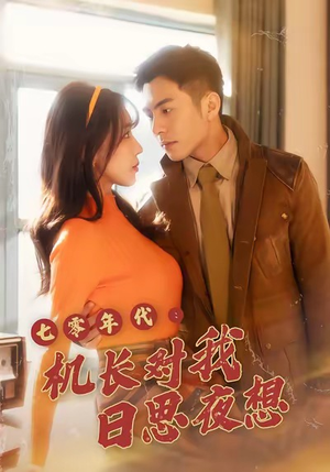 七零年代机长对我日思夜想（50集）火爆短剧精彩分享