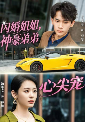 闪婚姐姐，神豪弟弟心尖宠（54集） 精彩短剧抢先看