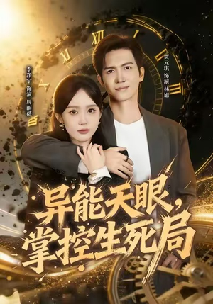 我能看见倒计时（80集）爆款短剧正在热播