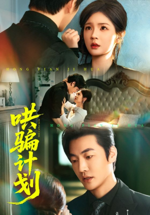 哄骗计划（66集）这部短剧我爱了推荐平台精选