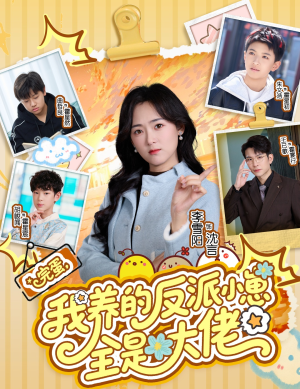 完蛋我养的反派小崽全是大佬（65集）短剧在哪个平台看好