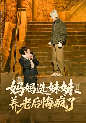 妈妈选妹妹养老后悔疯了（80集）点击链接观看完整版短剧