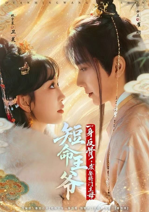 短命王爷一身反骨，求娶将门主母（80集）喜欢短剧的看过来