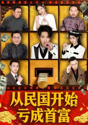 从民国开始亏成首富（72集） 短剧持续更新精彩片段不容错过