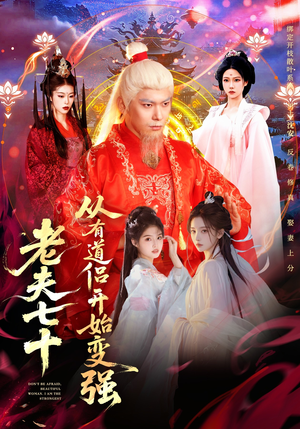 老夫七十：从有道侣开始变强（98集）短剧终极大放送合集