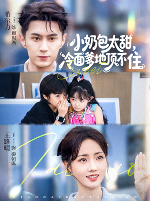 小奶包太甜冷面爹地顶不住（68集）重生短剧免费看全集资源