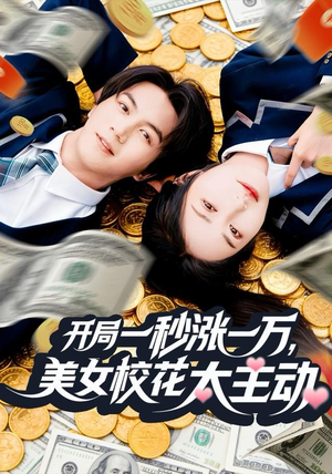 开局一秒涨一万，美女校花太主动（80集）超好看的一部短剧后续来了