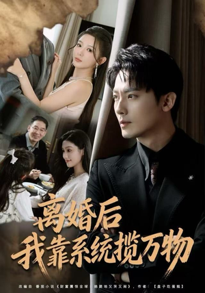 离婚后我靠系统揽万物（80集）短剧终极大结局合集