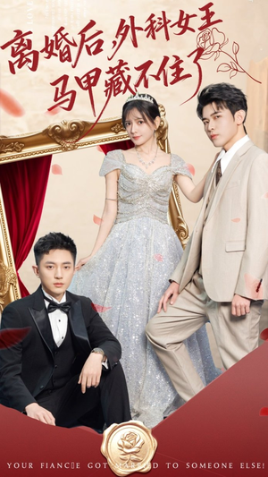 离婚后，外科女王马甲藏不住了（59集） 每日分享不一样的短剧