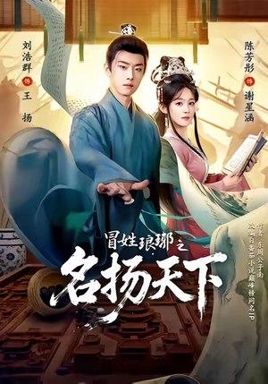 冒姓琅琊之名扬天下（80集）全网最全短剧资源免费看