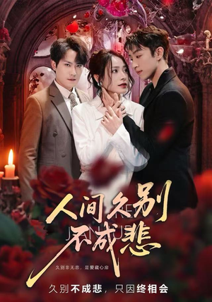 人间久别不成悲（80集）独家短剧免费看