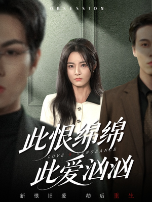 此恨绵绵此爱汹汹（68集） 全集短剧大结局抢先看