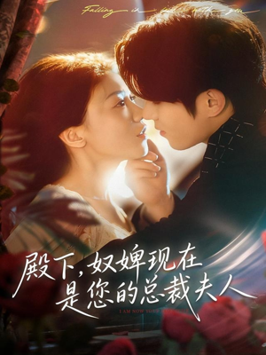 殿下，奴婢现在是您的总裁夫人（80集）免费观看短剧就是爽