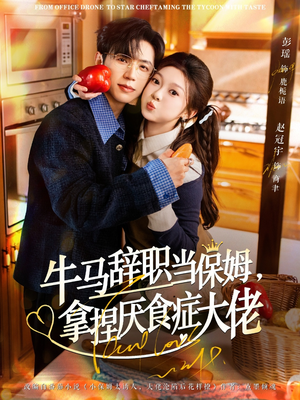 离职牛马搞定厌食少爷（70集）古装重生短剧推荐