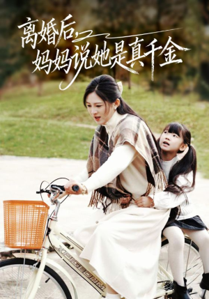 离婚后妈妈说她是真千金（60集）高清画质短剧免费看