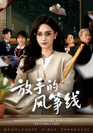 放手的风筝线（60集）热播短剧推荐点击抢先看全集