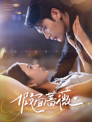 假面蔷薇（62集）超好看短剧追不停