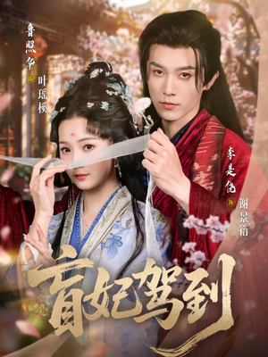 盲妃驾到（65集）好土好上头短剧推荐