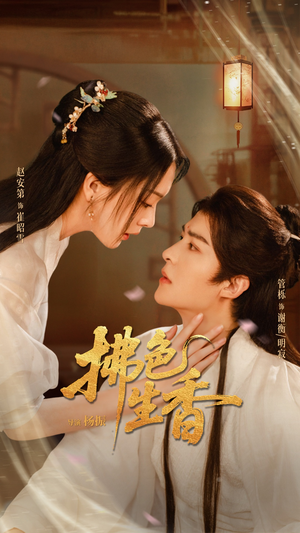 拂色生香（62集）精彩短剧天天看