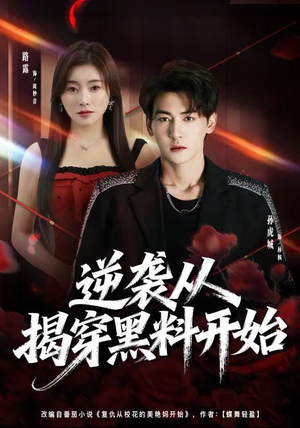 逆袭从揭穿黑料开始（80集） 短剧全剧免费合集