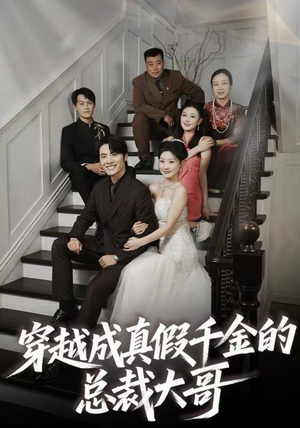 穿越成真假千金的总裁大哥（83集）短剧最热榜最近火的