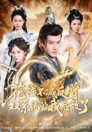 花钱不减反增，双系统的我无敌了（90集）短剧全剧终合集放送