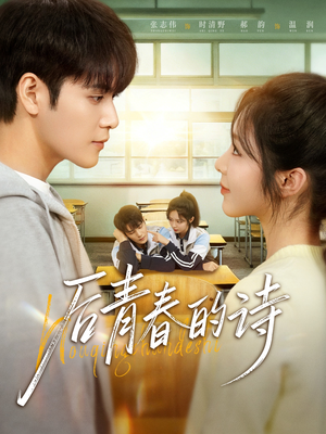后青春的诗（85集）每天分享短剧精彩片段