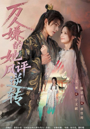 万人嫌的她风评逆转（80集） 短剧全集幕后花絮版