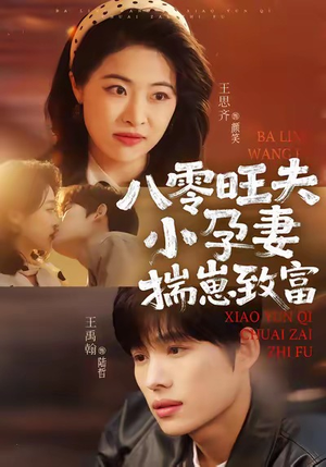 八零旺夫小孕妻，揣崽致富（75集）超好看古装短剧