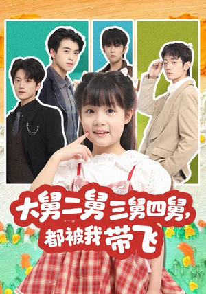 大舅二舅三舅四舅，都被我带飞（72集）西瓜视频免费看短剧