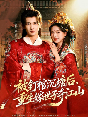 被钉棺沉塘后，重生嫁世子夺江山（80集）全集短剧免费在线观看