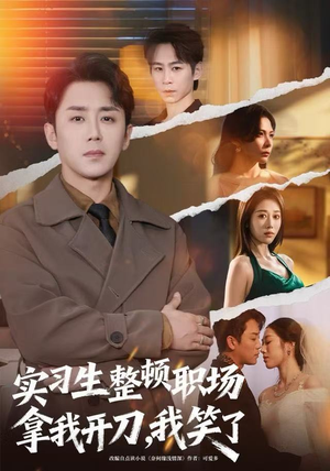 实习生整顿职场拿我开刀，我笑了（59集）最新短剧火爆来袭