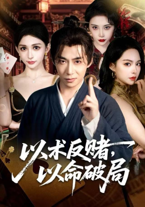 以术反赌，以命破局（80集） 短剧完整版全集放送