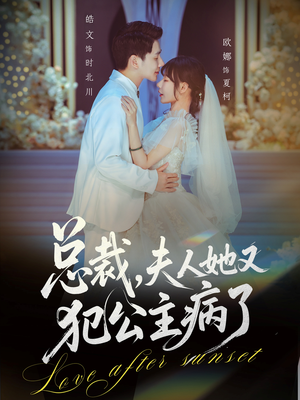 总裁，夫人她又犯公主病了（71集）新番短剧计划好剧分享