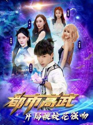 都市高武开局被校花强吻（63集）短剧来袭好看又上头的短剧