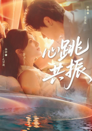 心跳共振（60集）在线观看全集免费短剧