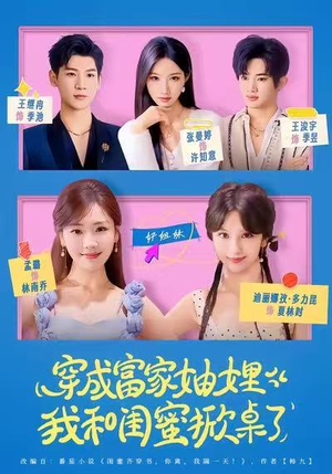 穿成富家妯娌，我和闺蜜掀桌了（70集）短剧来袭好看又上头的剧