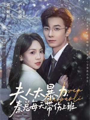 夫人太暴力，秦总每天带伤上班（80集）零成本看完的短剧集合推荐