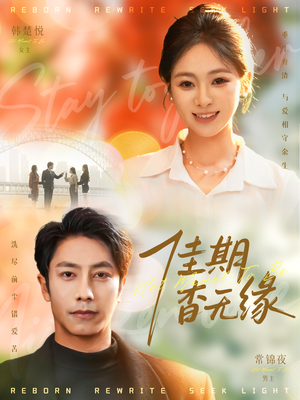 佳期杳无缘（60集）这短剧看得像开盲盒