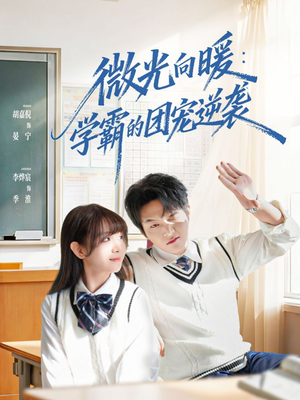 微光向暖：学霸的团宠逆袭（62集）热播短剧来袭好看又上头的剧