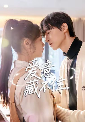 爱意藏不住（24集）红果免费短剧免费看全集