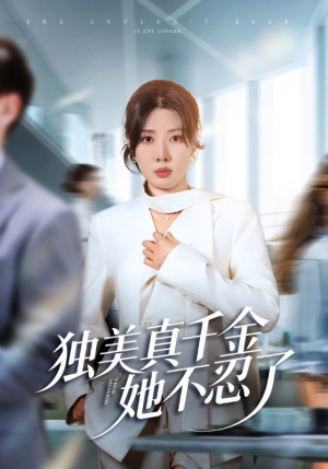 办公室改婚房？大小姐我不忍了（61集）短剧全集幕后花絮版