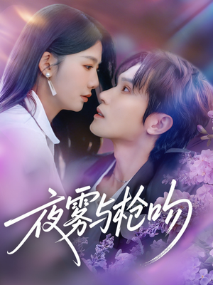 夜雾与枪吻（59集）关注我每天分享热门短剧