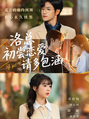 洛总初尝恋爱请多包涵（72集）在线观影短剧全集免费看