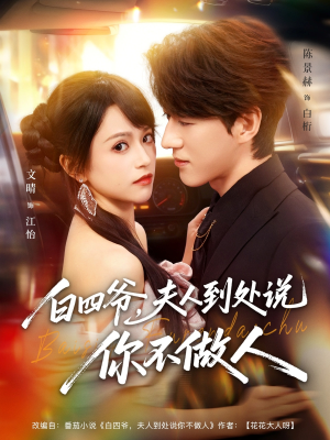 白四爷夫人到处说你不做人（80集）短剧来袭好看又上头的剧